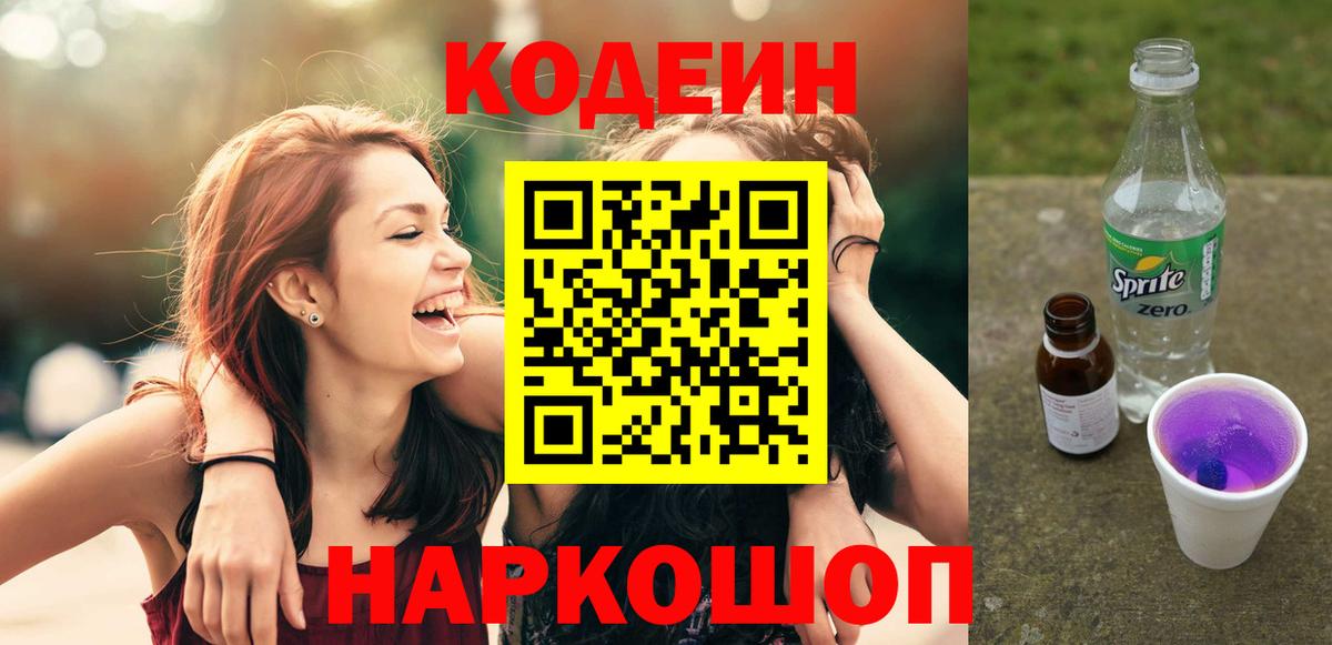Рубцовск  Codein напиток Lean (лин)  Вход с VPN 